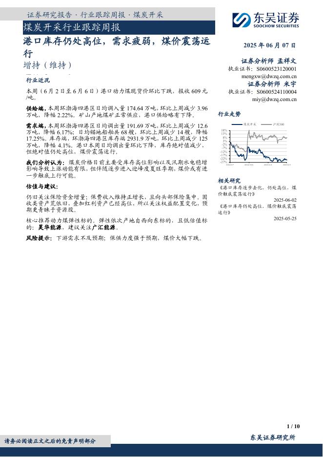东吴证券：煤炭开采行业跟踪周报：港口库存仍处高位，需求疲弱，煤价震荡运行海报