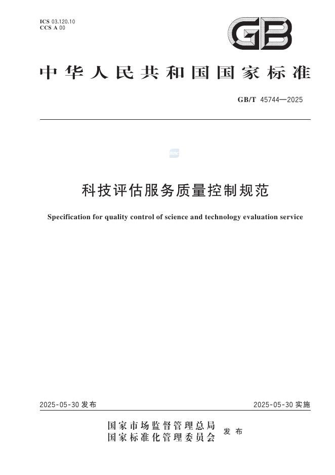 GB/T 45744-2025 科技评估服务质量控制规范