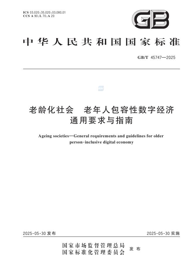 GB/T 45747-2025 老龄化社会 老年人包容性数字经济通用要求与指南