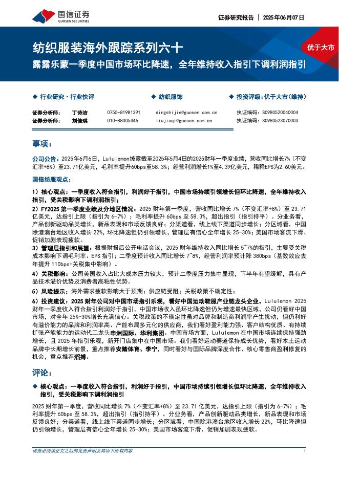 国信证券：纺织服装海外跟踪系列六十：露露乐蒙一季度中国市场环比降速，全年维持收入指引下调利润指引海报