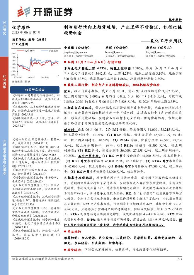 开源证券：氟化工行业周报：制冷剂行情向上趋势延续，产业逻辑不断验证，积极把握投资机会海报