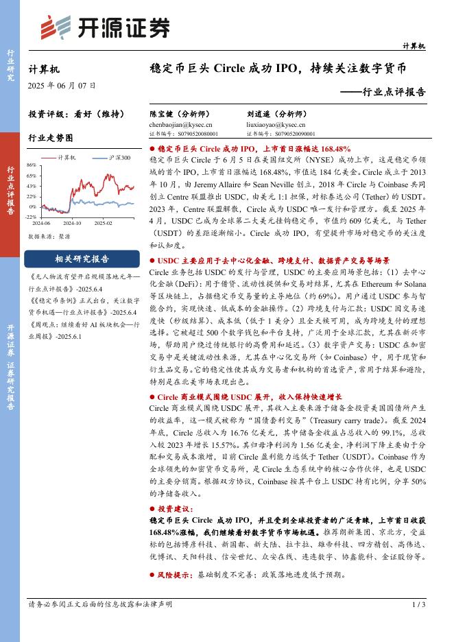 开源证券：计算机行业点评报告：稳定币巨头Circle成功IPO，持续关注数字货币海报