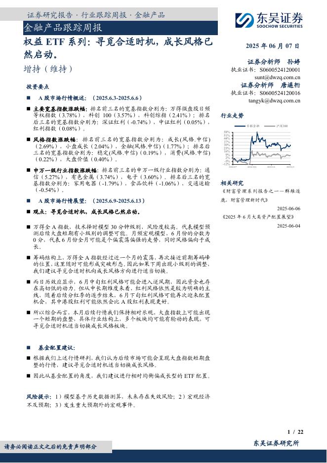 东吴证券：金融产品跟踪周报：权益ETF系列：寻觅合适时机，成长风格已然启动。