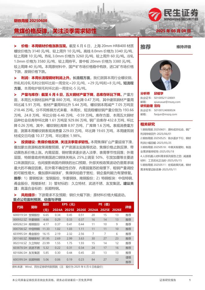 民生证券：焦煤价格反弹，关注淡季需求韧性海报
