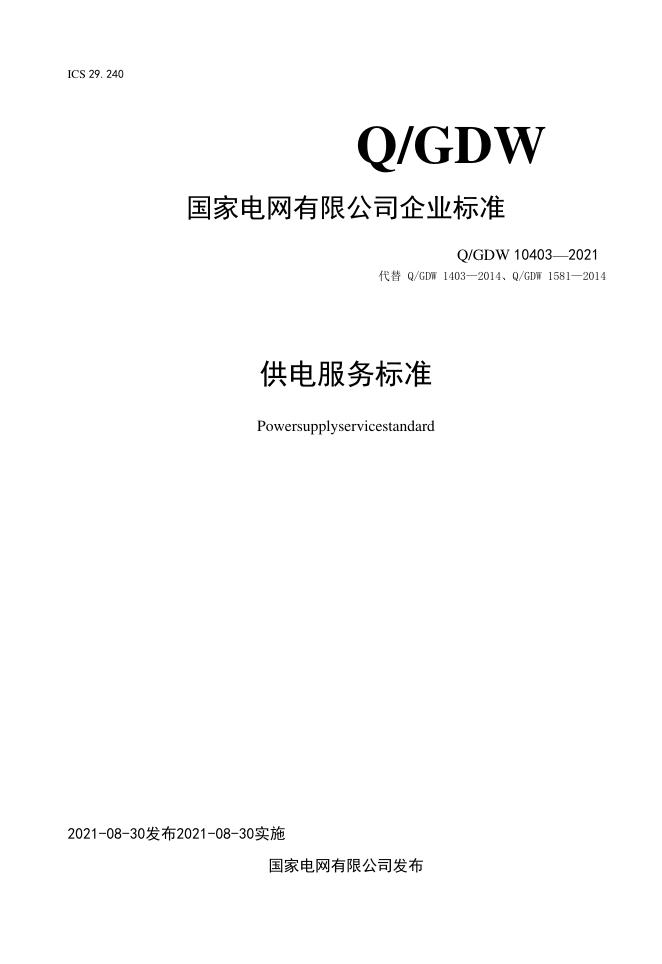 Q/GDW 10403-2021 供电服务标准