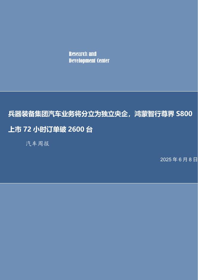 信达证券：兵器装备集团汽车业务将分立为独立央企，鸿蒙智行尊界S800上市72小时订单破2600台