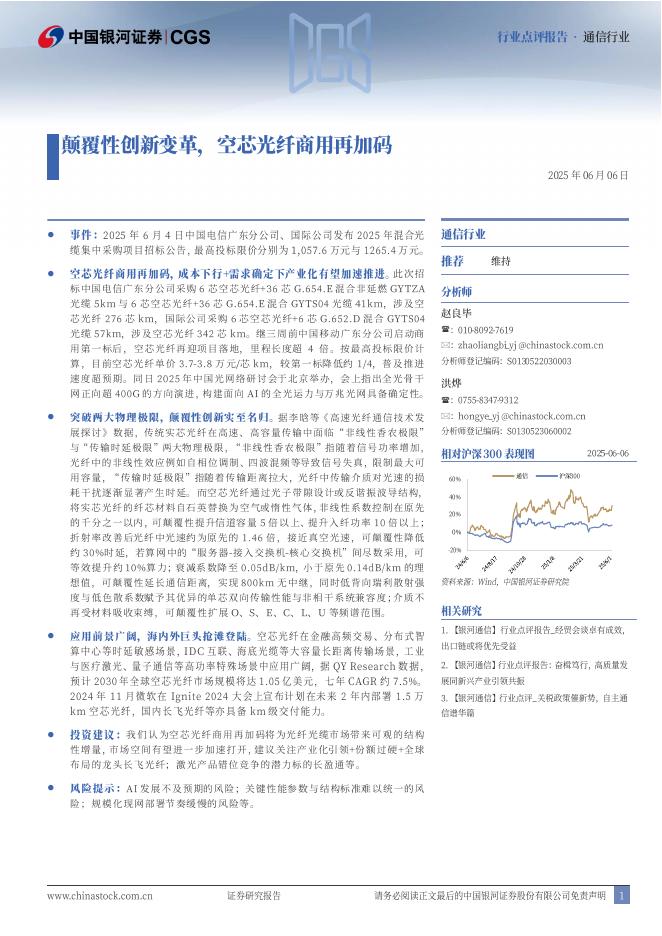 中国银河：通信行业点评报告：颠覆性创新变革，空芯光纤商用再加码海报