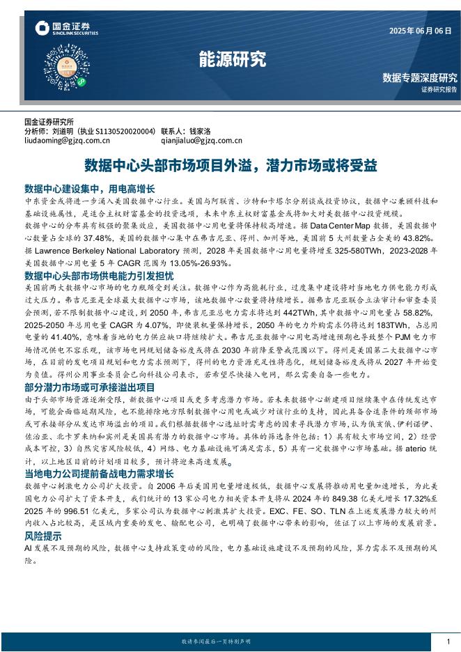 国金证券：能源研究：数据中心头部市场项目外溢，潜力市场或将受益海报