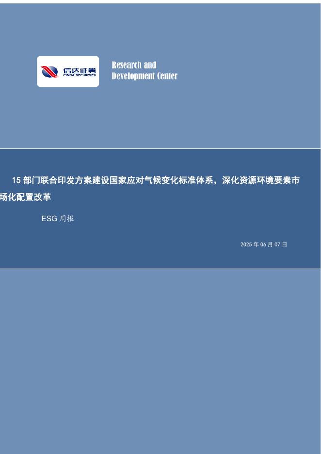 信达证券：ESG周报：15部门联合印发方案建设国家应对气候变化标准体系，深化资源环境要素市场化配置改革海报