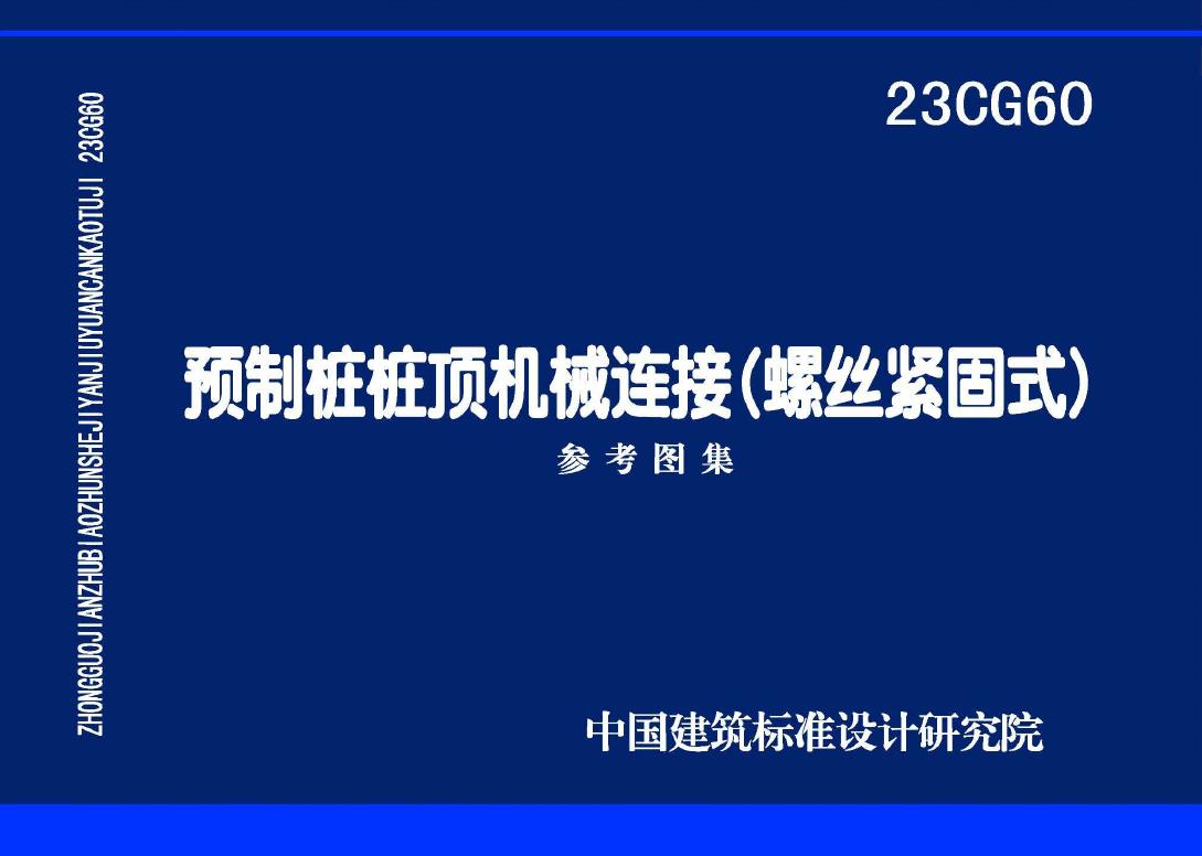 23CG60 预制桩桩顶机械连接（螺丝紧固式）参考图集