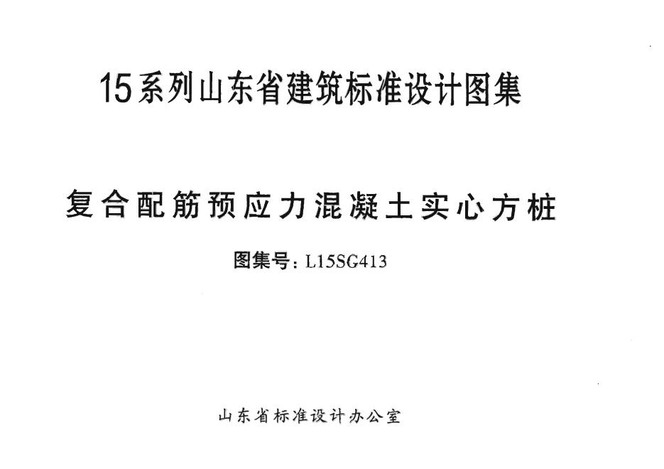 L15SG413 复合配筋预应力混凝土实心方桩图集