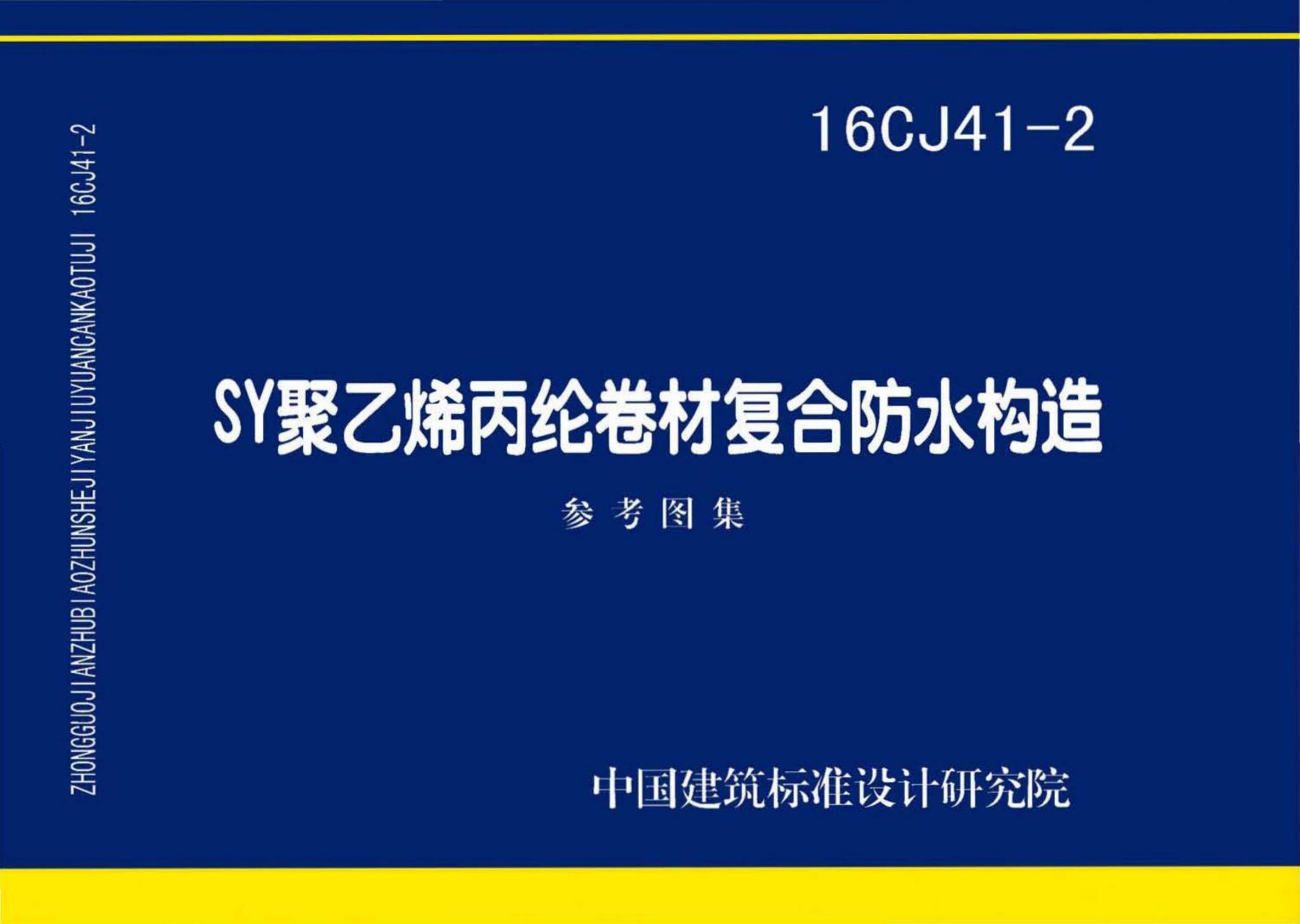 16CJ41-2 SY聚乙烯丙纶卷材复合防水构造参考图集