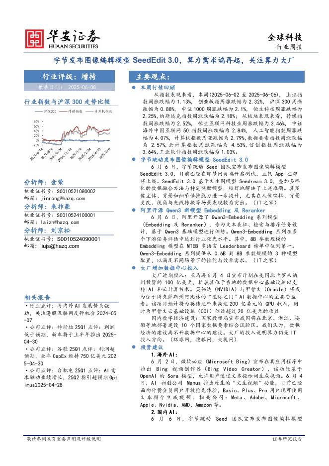 华安证券：全球科技行业周报：字节发布图像编辑模型SeedEdit3.0，算力需求端再起，关注算力大厂