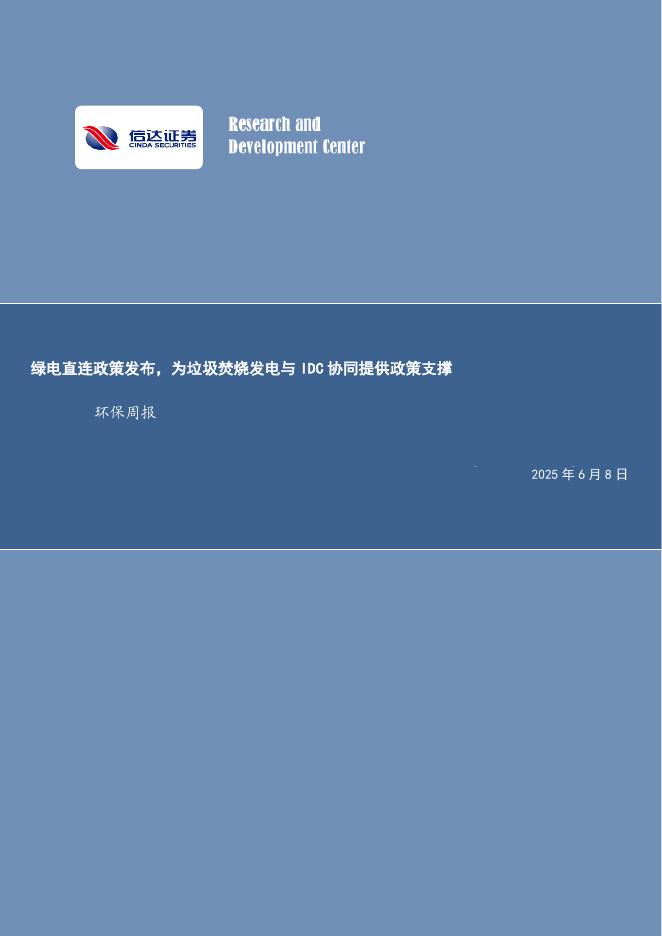 信达证券：环保周报：绿电直连政策发布，为垃圾焚烧发电与IDC协同提供政策支撑海报