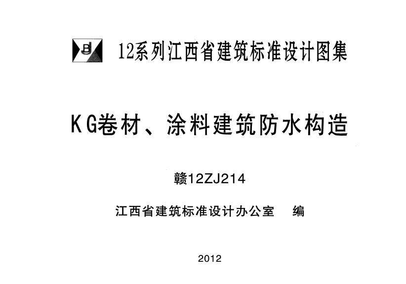 赣12ZJ214 KG卷材、涂料建筑防水构造图集