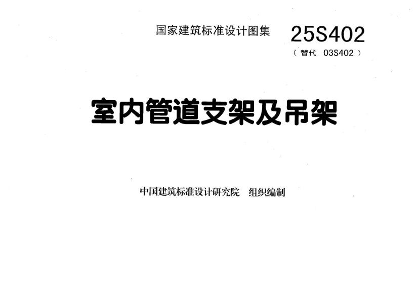 25S402 室内管道支架及吊架图集