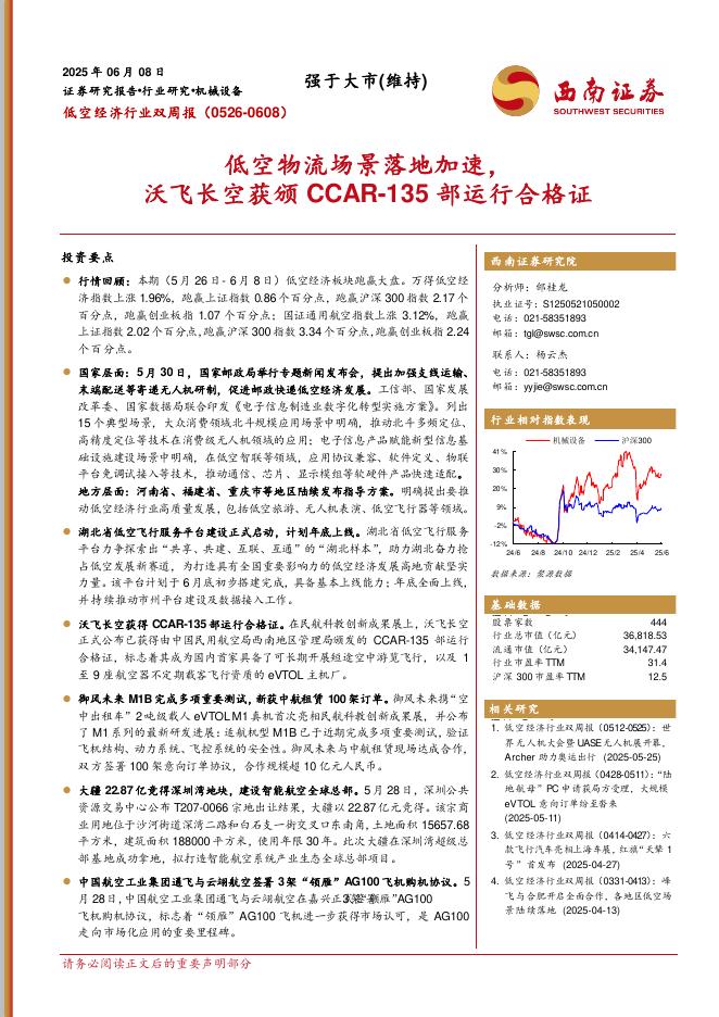 西南证券：低空经济行业双周报：低空物流场景落地加速，沃飞长空获颁CCAR-135部运行合格证海报