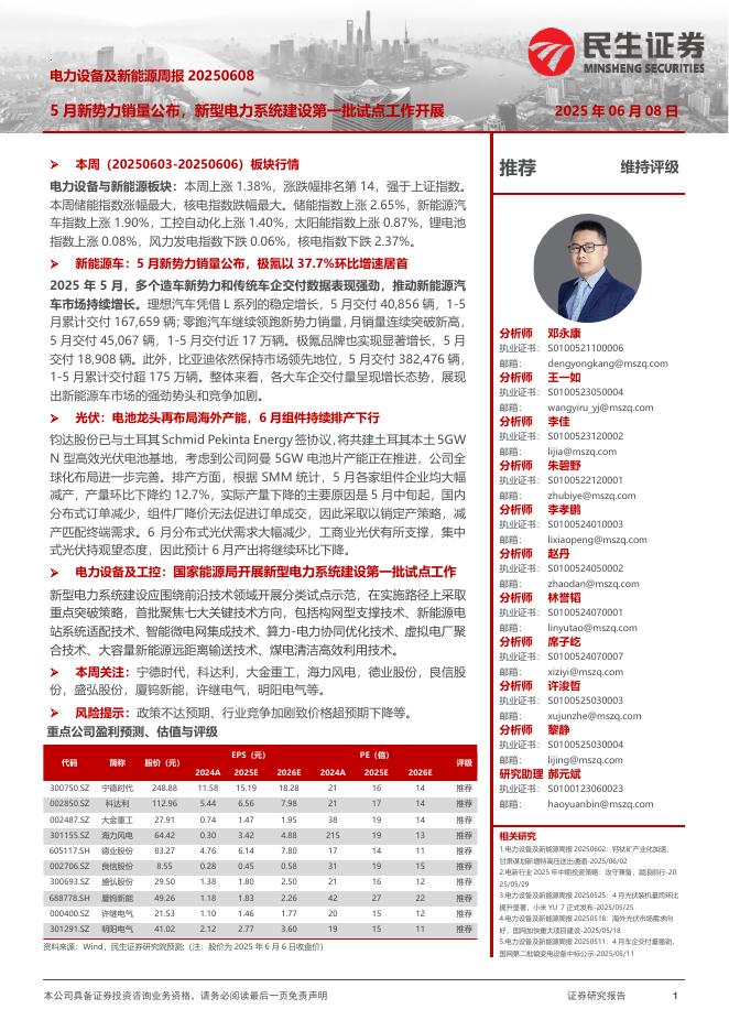 民生证券：电力设备及新能源周报：5月新势力销量公布，新型电力系统建设第一批试点工作开展海报