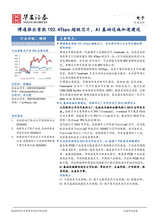 华安证券：电子行业点评：博通推出首款102.4Tbps超级芯片，AI基础设施加速建设