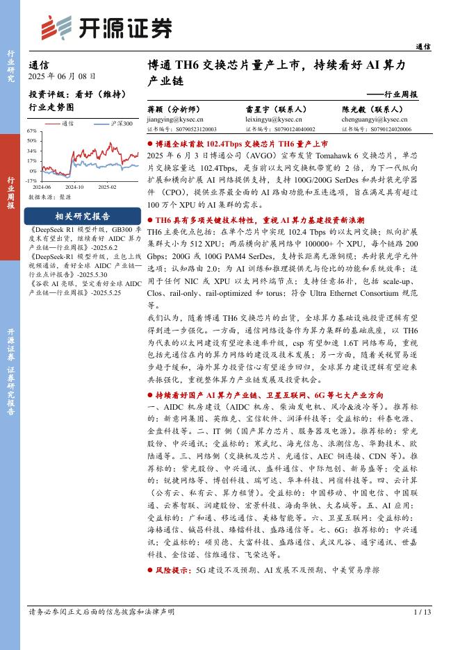 开源证券：通信行业周报：博通TH6交换芯片量产上市，持续看好AI算力产业链海报