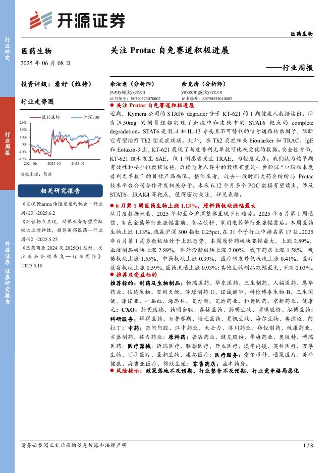 开源证券：医药生物行业周报：关注Protac自免赛道积极进展海报
