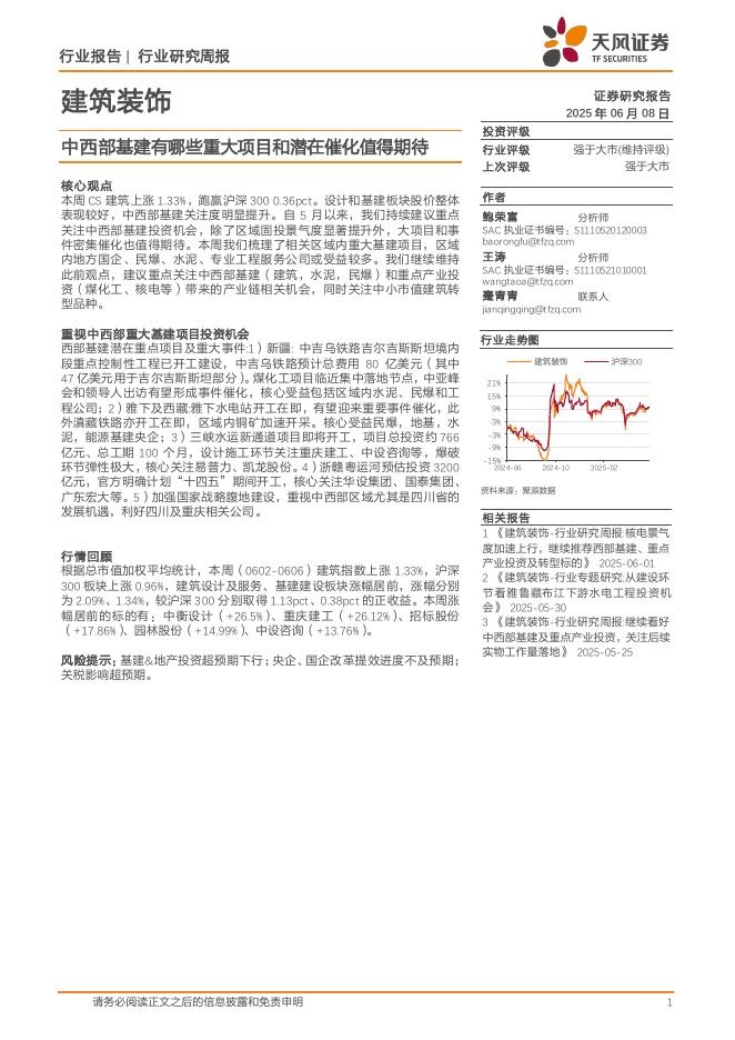 天风证券：建筑装饰行业研究周报：中西部基建有哪些重大项目和潜在催化值得期待海报