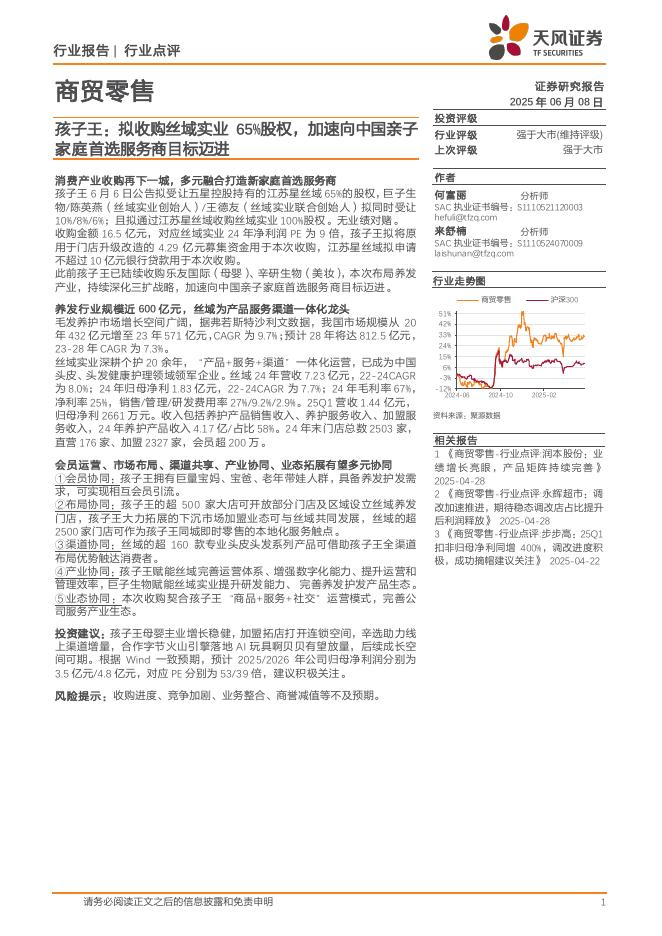 天风证券：商贸零售行业点评：孩子王：拟收购丝域实业65%股权，加速向中国亲子家庭首选服务商目标迈进海报