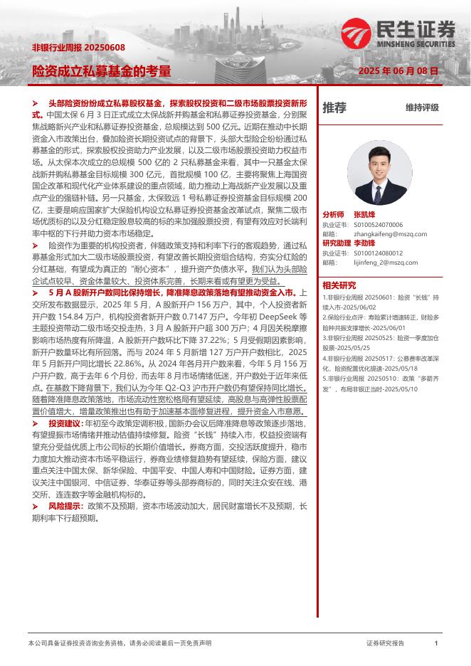 民生证券：非银行业周报：险资成立私募基金的考量海报