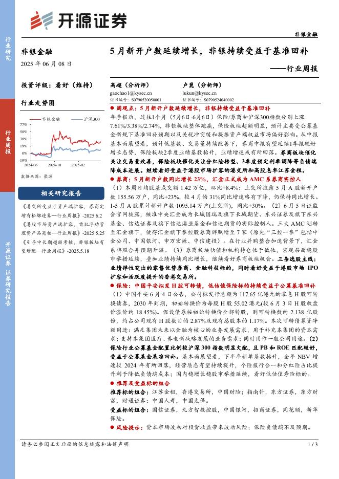 开源证券：非银金融行业周报：5月新开户数延续增长，非银持续受益于基准回补海报