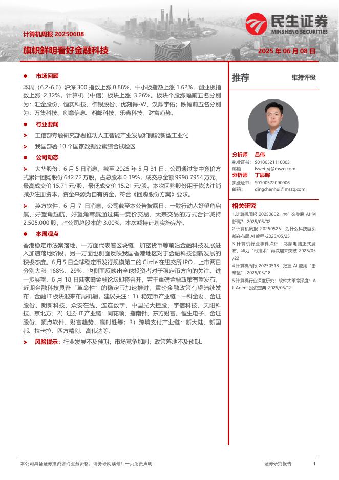民生证券：计算机周报：旗帜鲜明看好金融科技海报