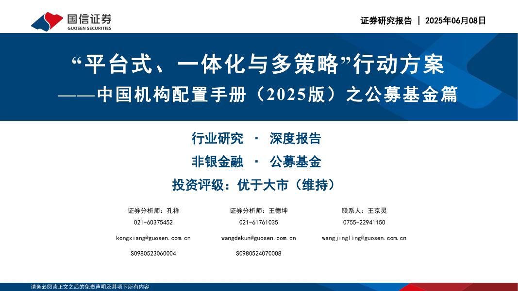 国信证券：非银金融：中国机构配置手册（2025版）之公募基金篇-“平台式、一体化与多策略”行动方案海报