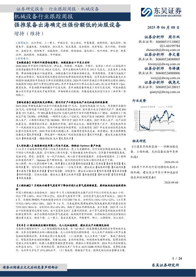 东吴证券：机械设备行业跟踪周报：强推装备出海确定性强份额低的油服设备海报