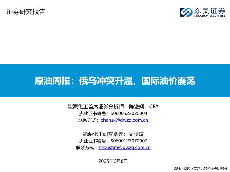 东吴证券：原油周报：俄乌冲突升温，国际油价震荡海报