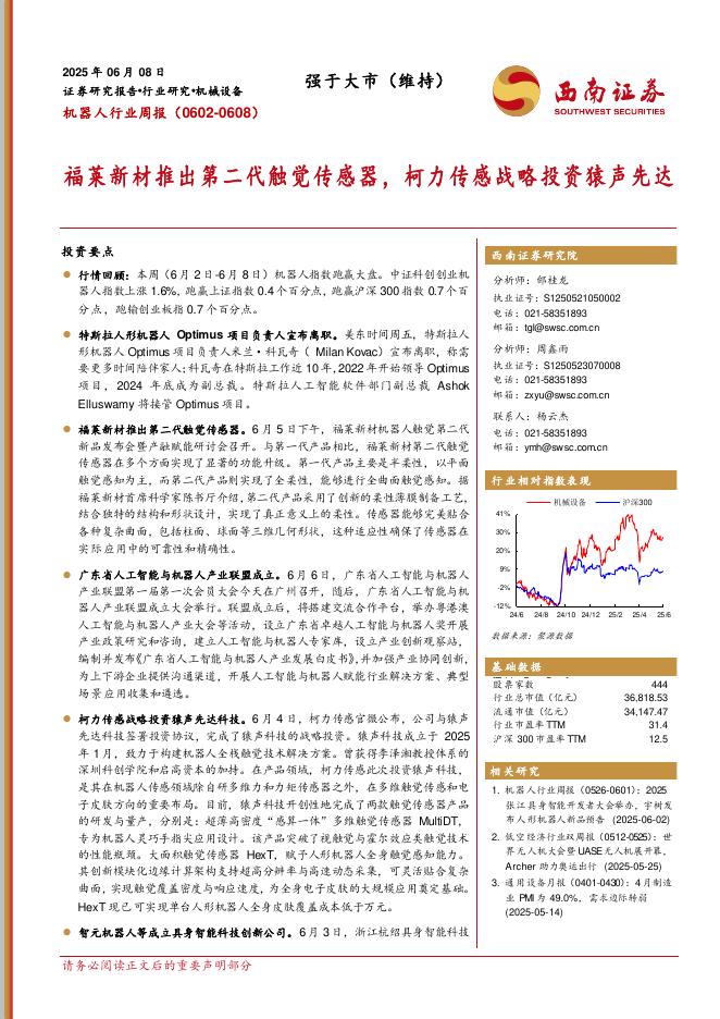 西南证券：机器人行业周报（0602-0608）：福莱新材推出第二代触觉传感器，柯力传感战略投资猿声先达海报