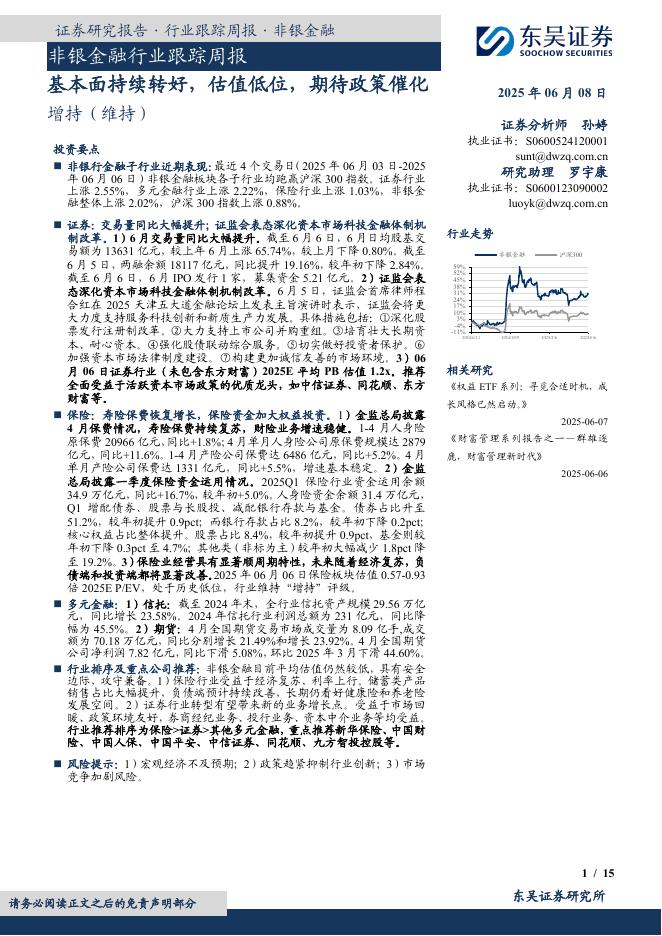 东吴证券：非银金融行业跟踪周报：基本面持续转好，估值低位，期待政策催化海报