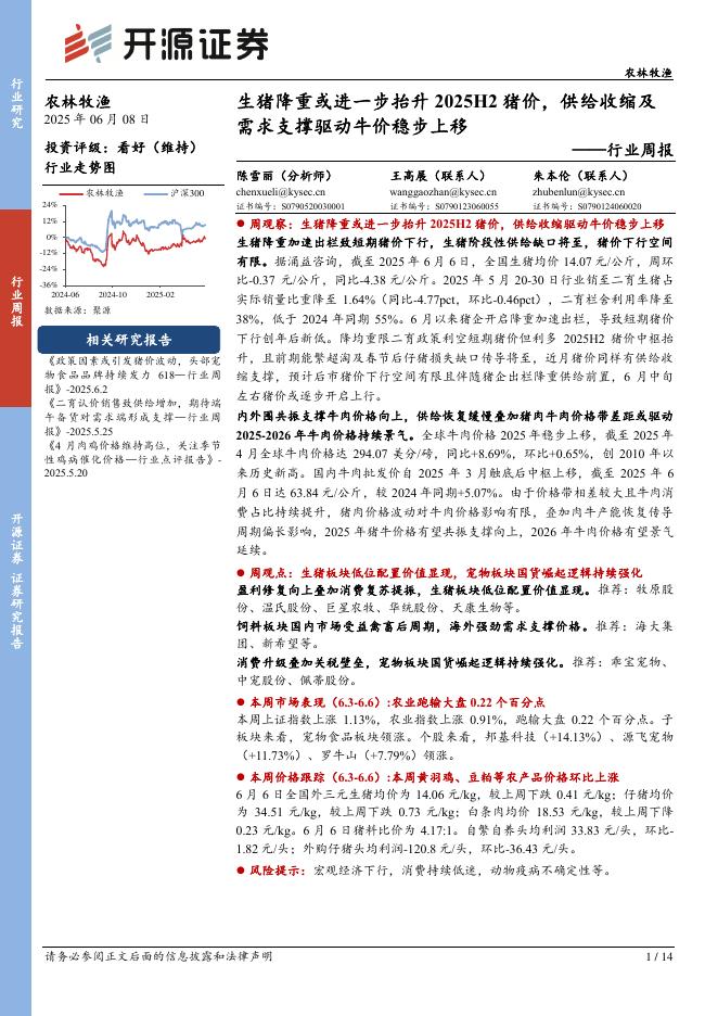 开源证券：农林牧渔行业周报：生猪降重或进一步抬升2025H2猪价，供给收缩及需求支撑驱动牛价稳步上移海报