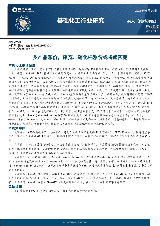 国金证券：基础化工行业研究：多产品涨价，康宽、硝化棉涨价或将超预期海报