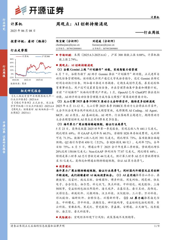开源证券：计算机行业周报：周观点：AI创新持续涌现海报