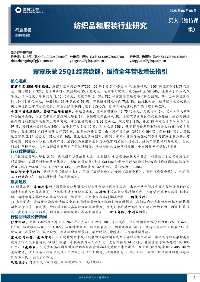 国金证券：纺织品和服装行业研究：露露乐蒙25Q1经营稳健，维持全年营收增长指引海报