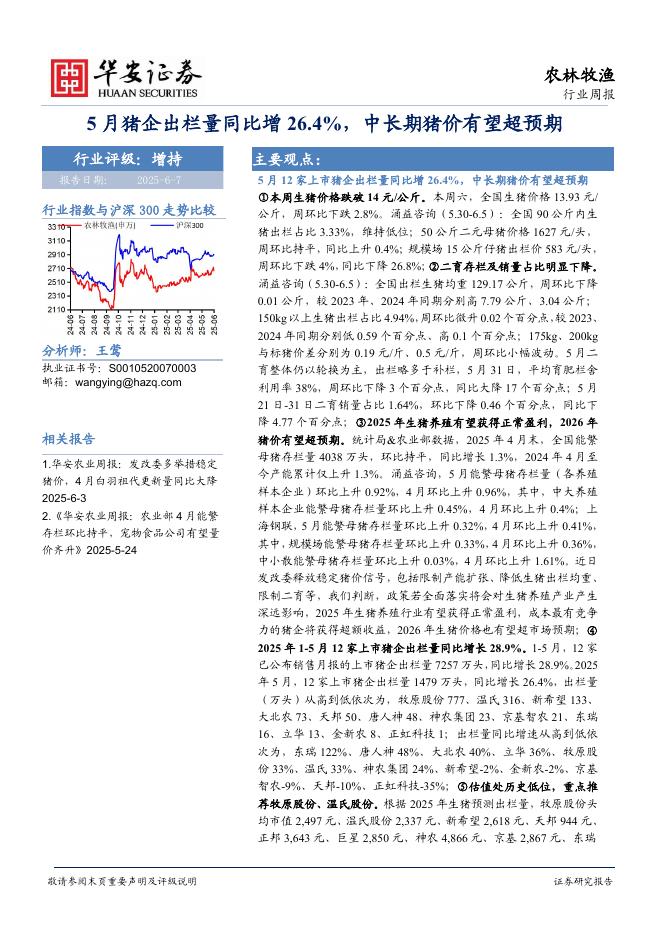 华安证券：农林牧渔行业周报周报：5月猪企出栏量同比增26.4%，中长期猪价有望超预期海报