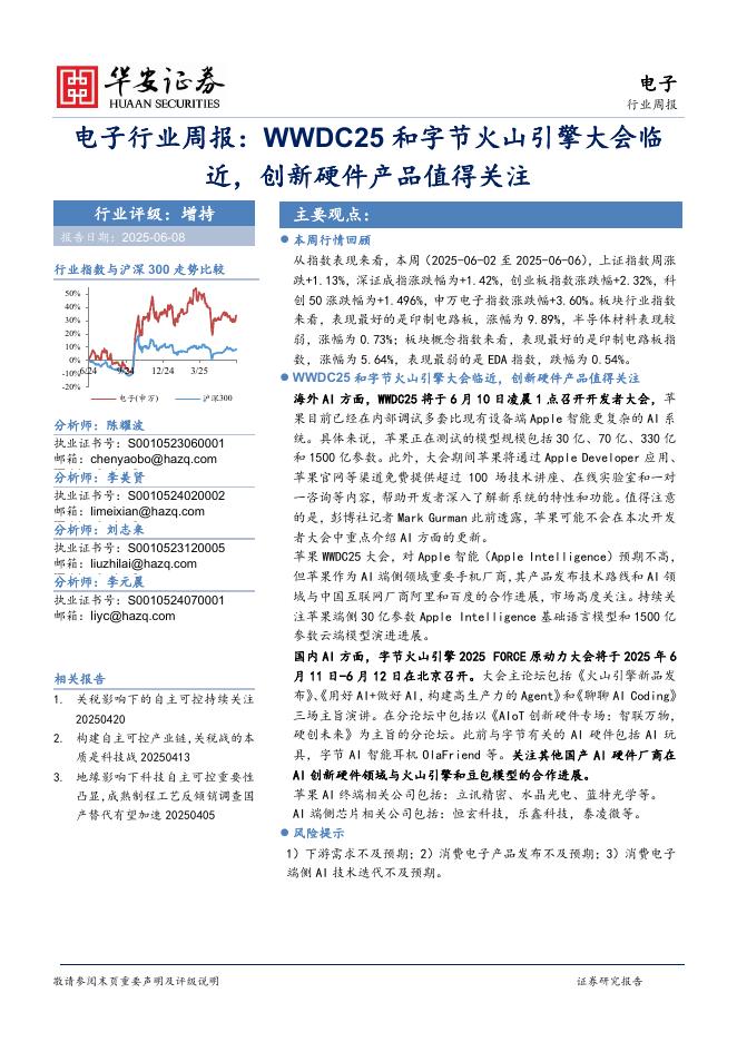 华安证券：电子行业周报：WWDC25和字节火山引擎大会临近，创新硬件产品值得关注海报