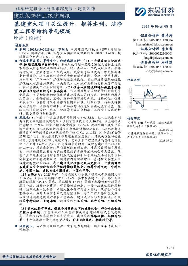 东吴证券：建筑装饰行业跟踪周报：基建重大项目关注提升，推荐水利、洁净室工程等结构景气领域海报