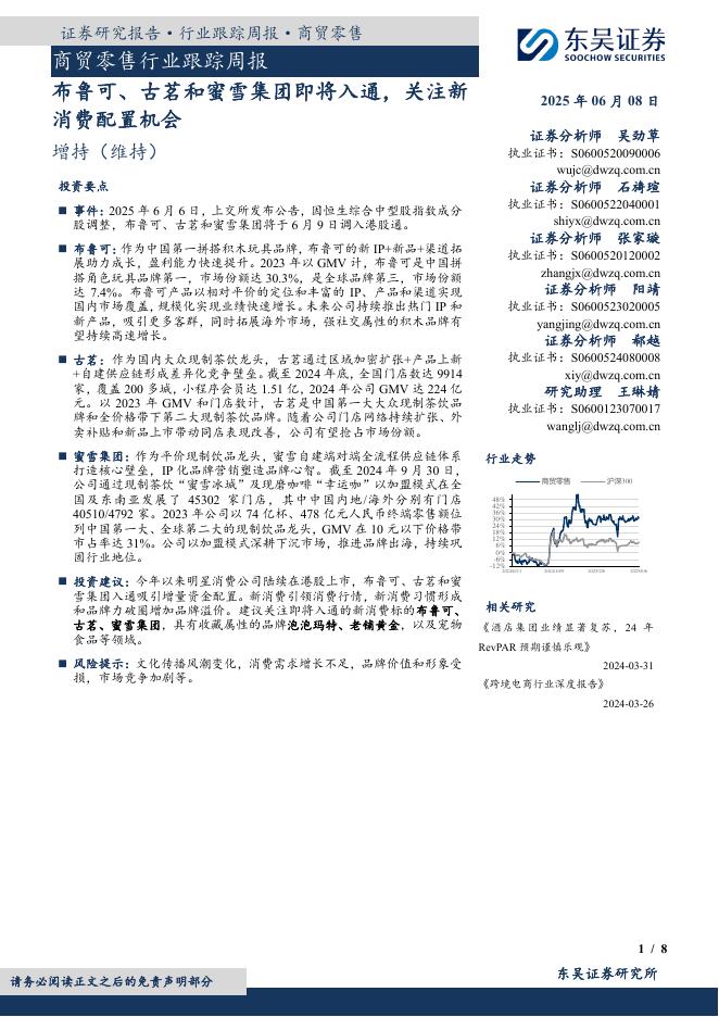 东吴证券：商贸零售行业跟踪周报：布鲁可、古茗和蜜雪集团即将入通，关注新消费配置机会海报