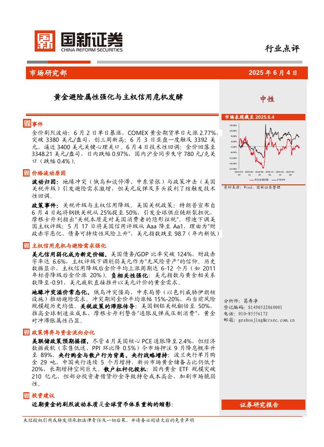 国新证券股份：黄金避险属性强化与主权信用危机发酵海报