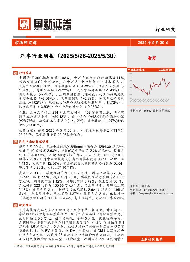 国新证券股份：汽车行业周报海报