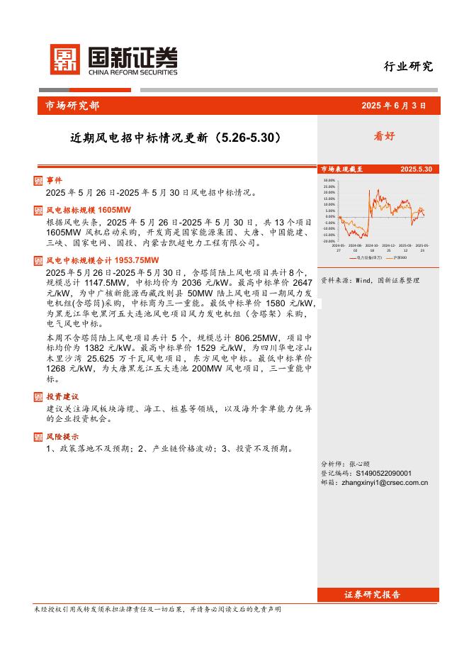 国新证券股份：近期风电招中标情况更新海报
