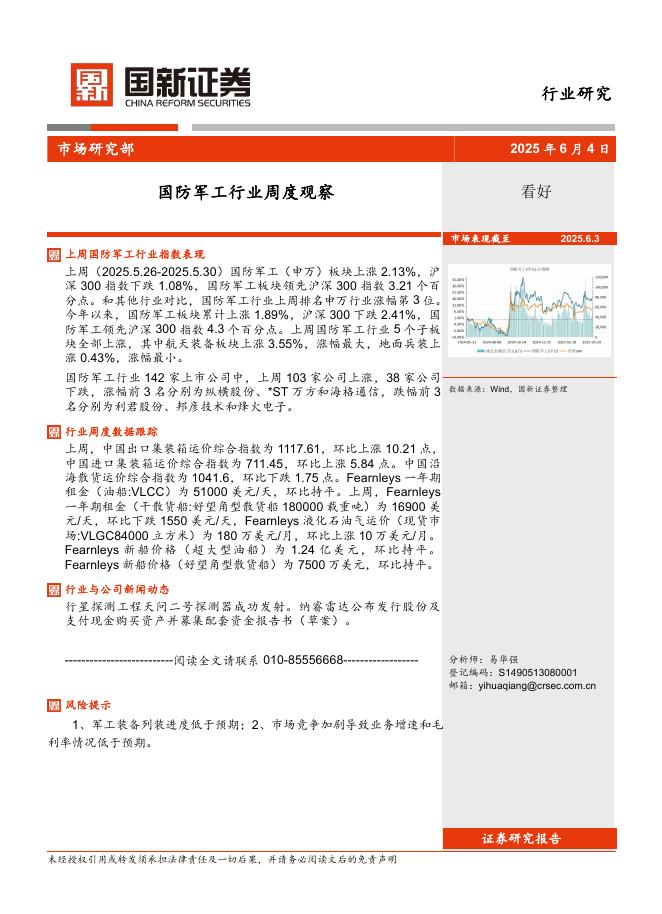 国新证券股份：国防军工行业周度观察海报