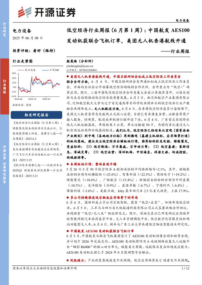 开源证券：低空经济行业周报（6月第1周）：中国航发AES100发动机获联合飞机订单，美团无人机香港航线开通海报