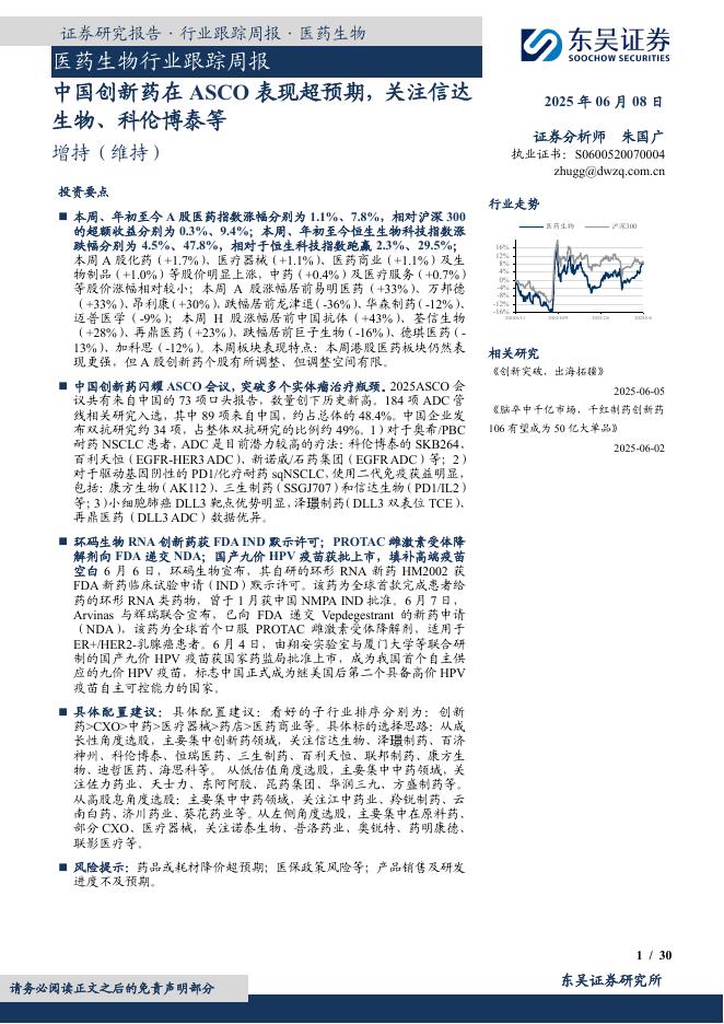 东吴证券：医药生物行业跟踪周报：中国创新药在ASCO表现超预期，关注信达生物、科伦博泰等海报
