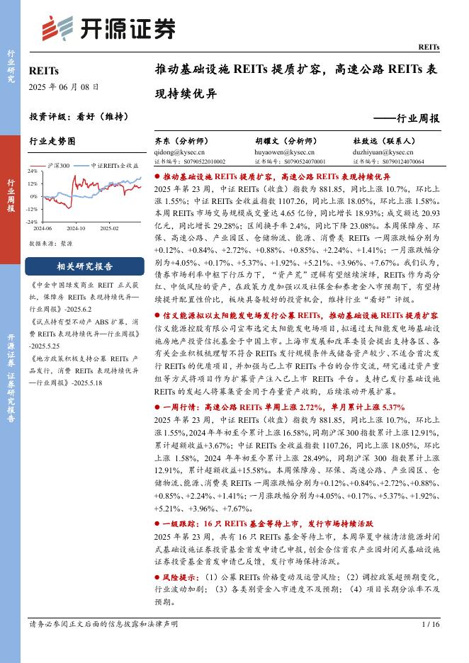 开源证券：REITs行业周报：推动基础设施REITs提质扩容，高速公路REITs表现持续优异海报